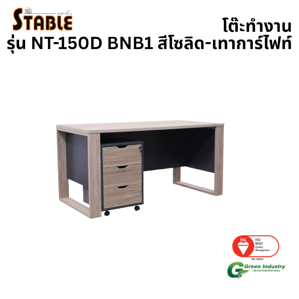 โต๊ะทำงานไม้พร้อมตู้ลิ้นชัก STABLE รุ่น NT-150D-BNB1 150 ซม. สีโซลิด-เทาการ์ไฟท์